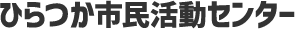 ひらつか市民活動センター