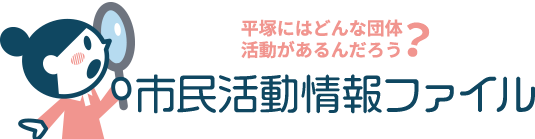 市民活動情報ファイル