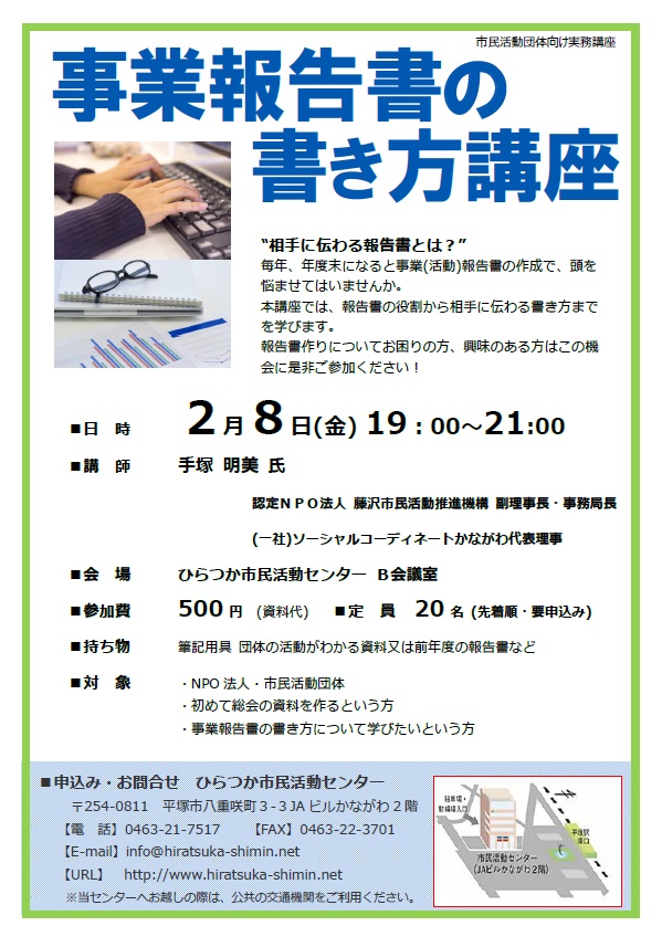 事業報告書の書き方講座 2 8 金 ひらつか市民活動センター