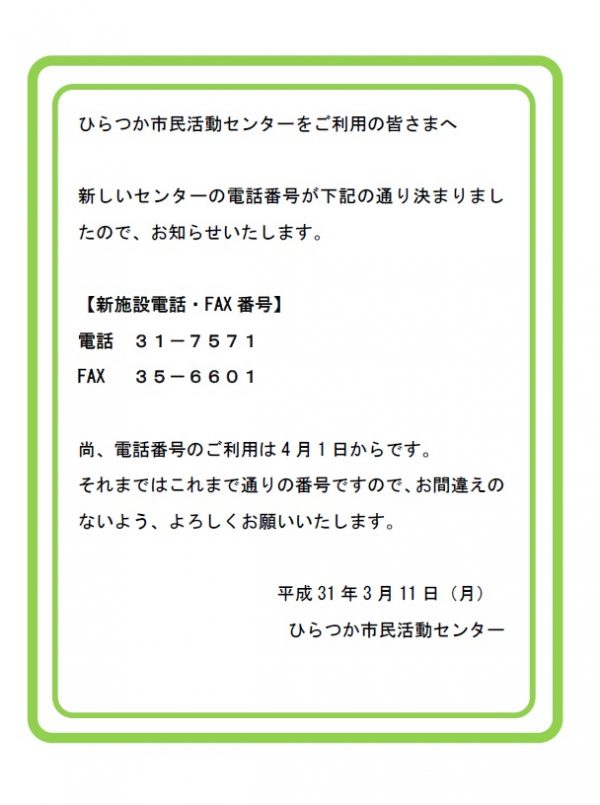 【新センターの電話・FAX番号のお知らせ】 ひらつか市民活動センター