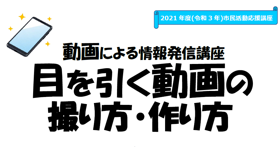 動画による情報発信講座 目を引く動画の撮り方 作り方 5 8 ひらつか市民活動センター 動画による情報発信講座 目を引く動画の撮り方 作り方 5 8 ひらつか市民活動センター