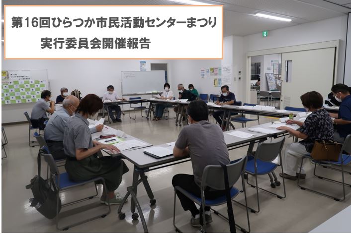 第16回ひらつか市民活動センターまつり実行委員会916実施 ひらつか市民活動センター 