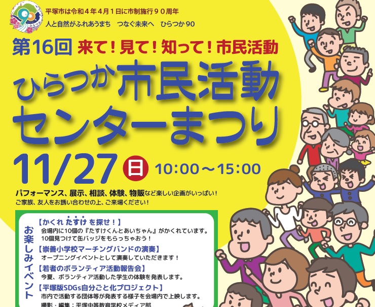 ひらつか市民活動推進月間・ひらつか市民活動センターまつり開催のお知らせ ひらつか市民活動センター 