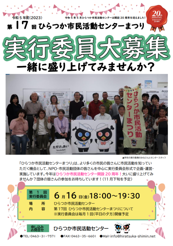 第17回ひらつか市民活動センターまつり実行委員大募集！ ひらつか市民活動センター 