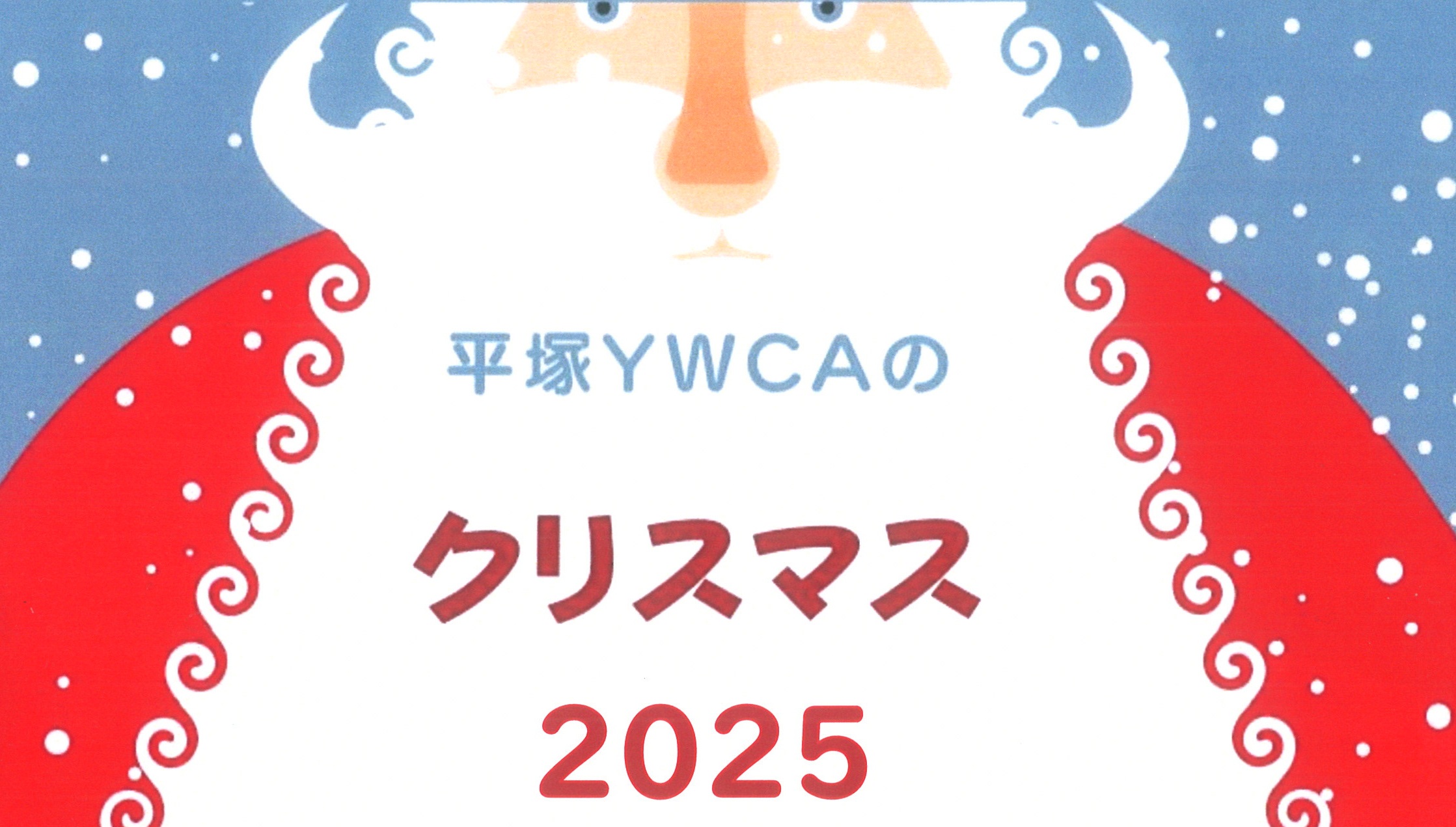 平塚YWCAのクリスマス２０２５の画像