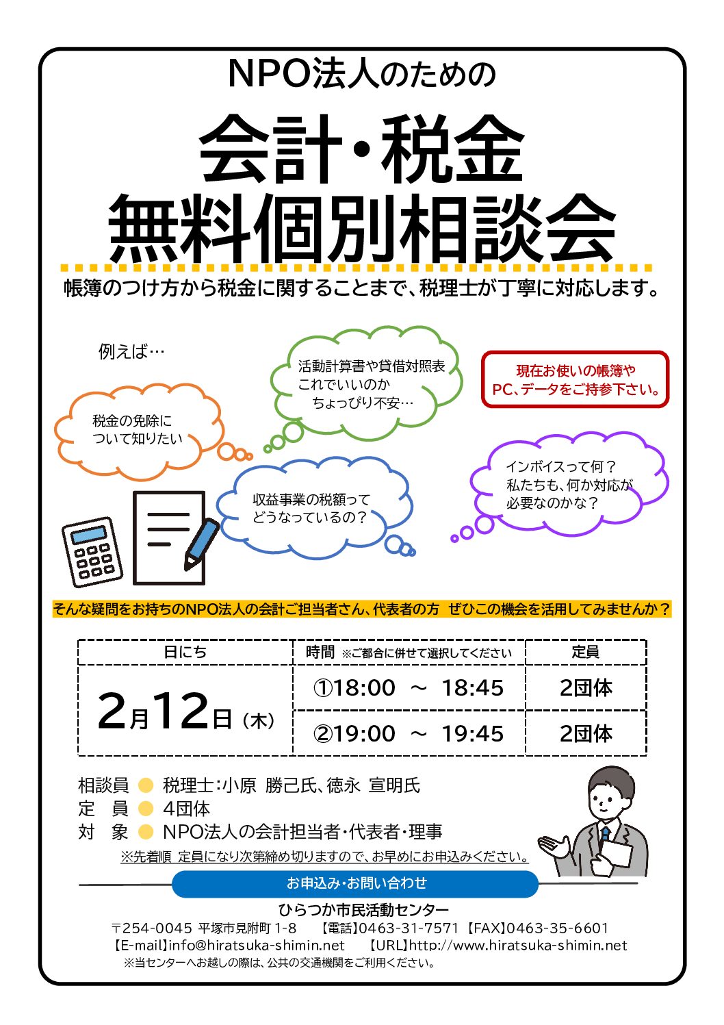 チラシ】会計相談 | ひらつか市民活動センター